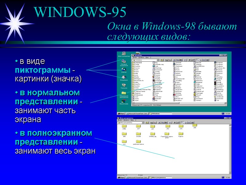WINDOWS-95     Окна в Windows-98 бывают    следующих видов: